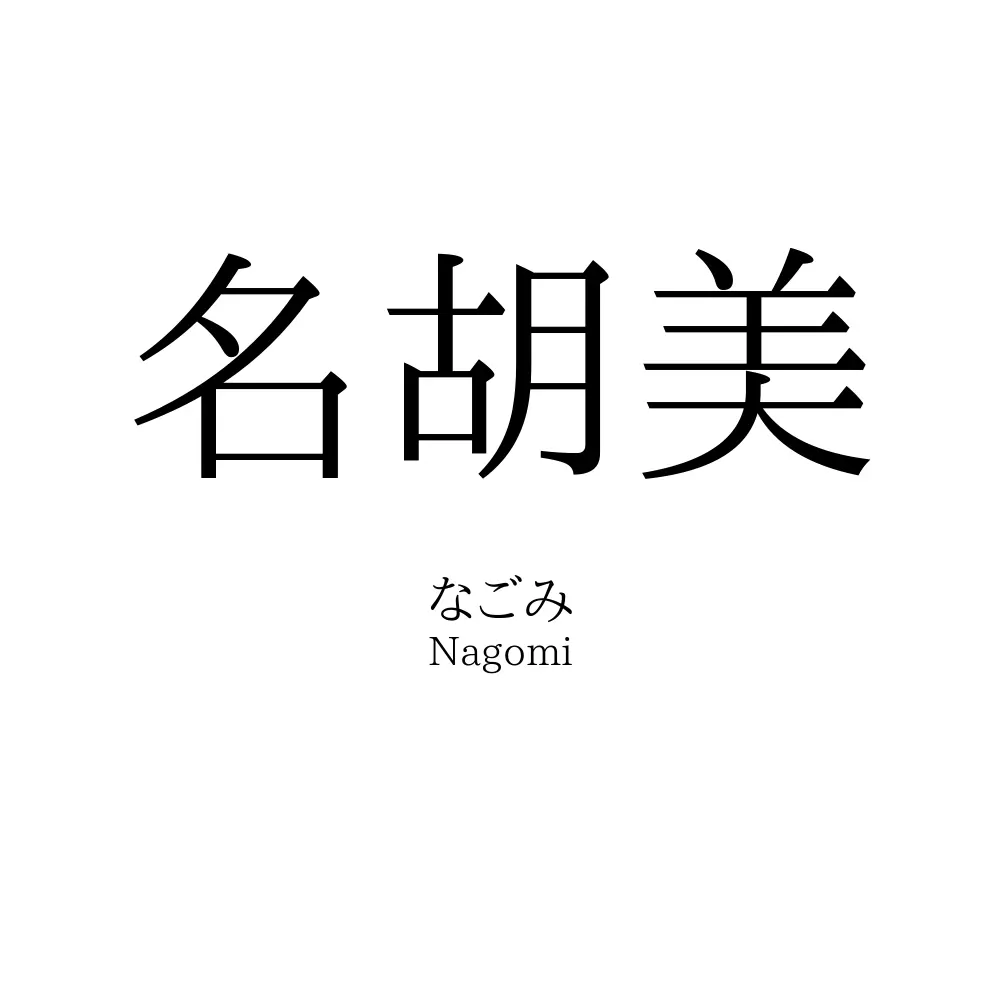 名胡美
