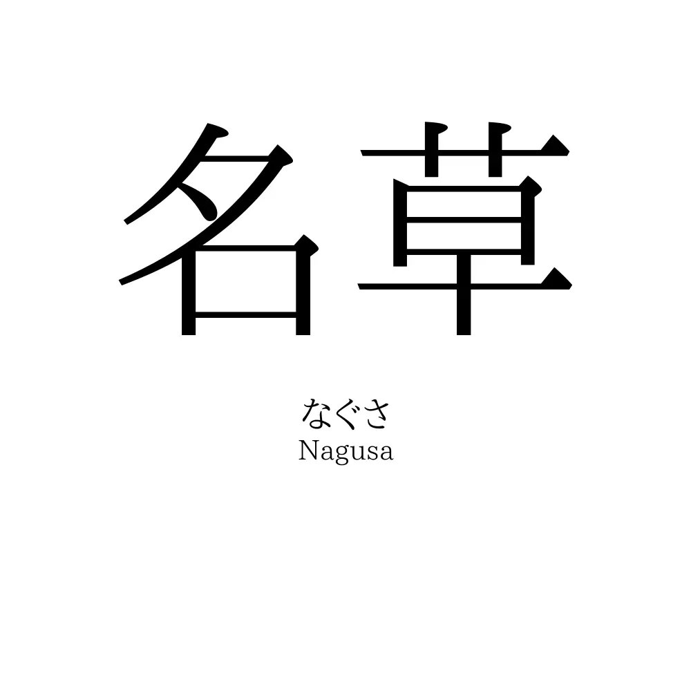 名草
