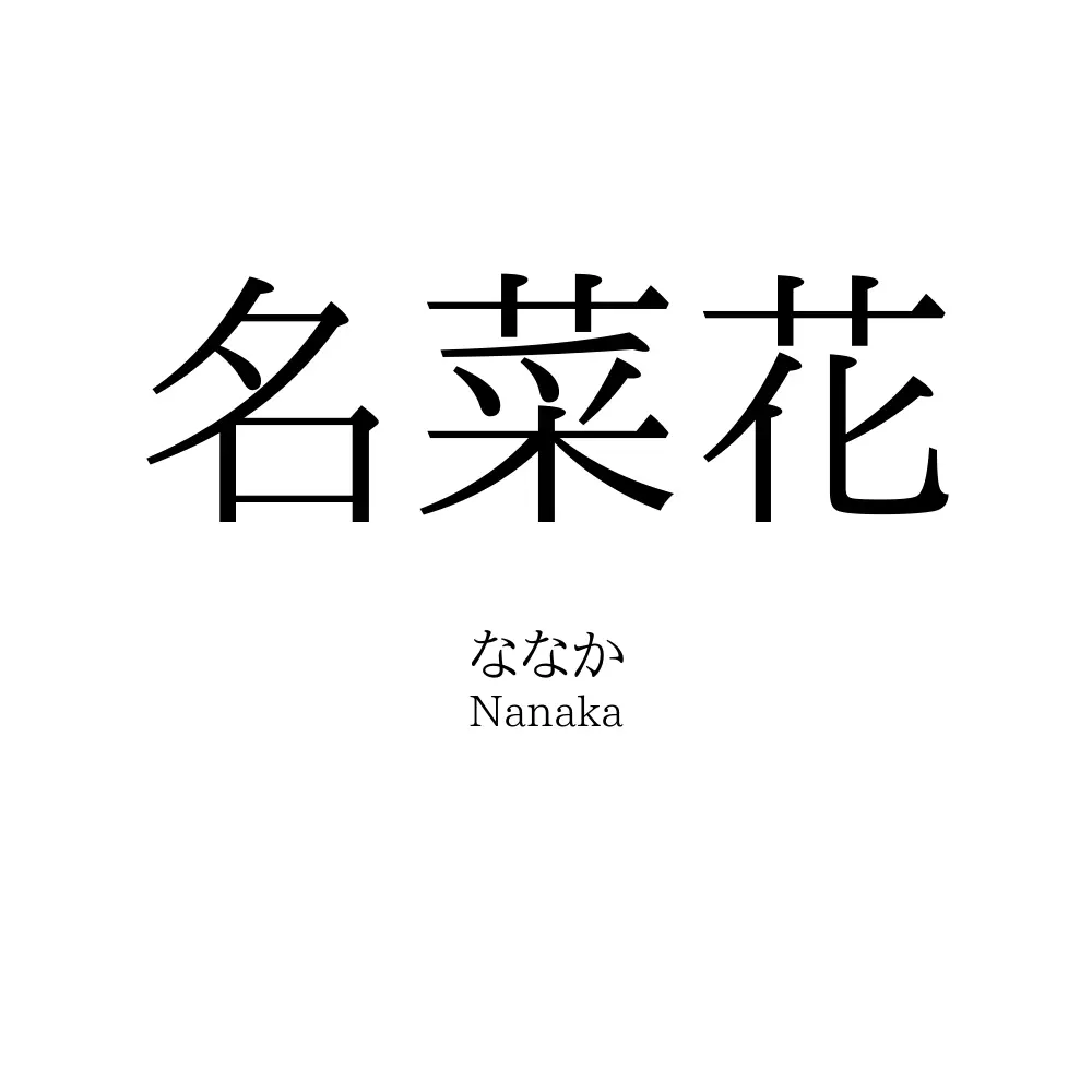名菜花