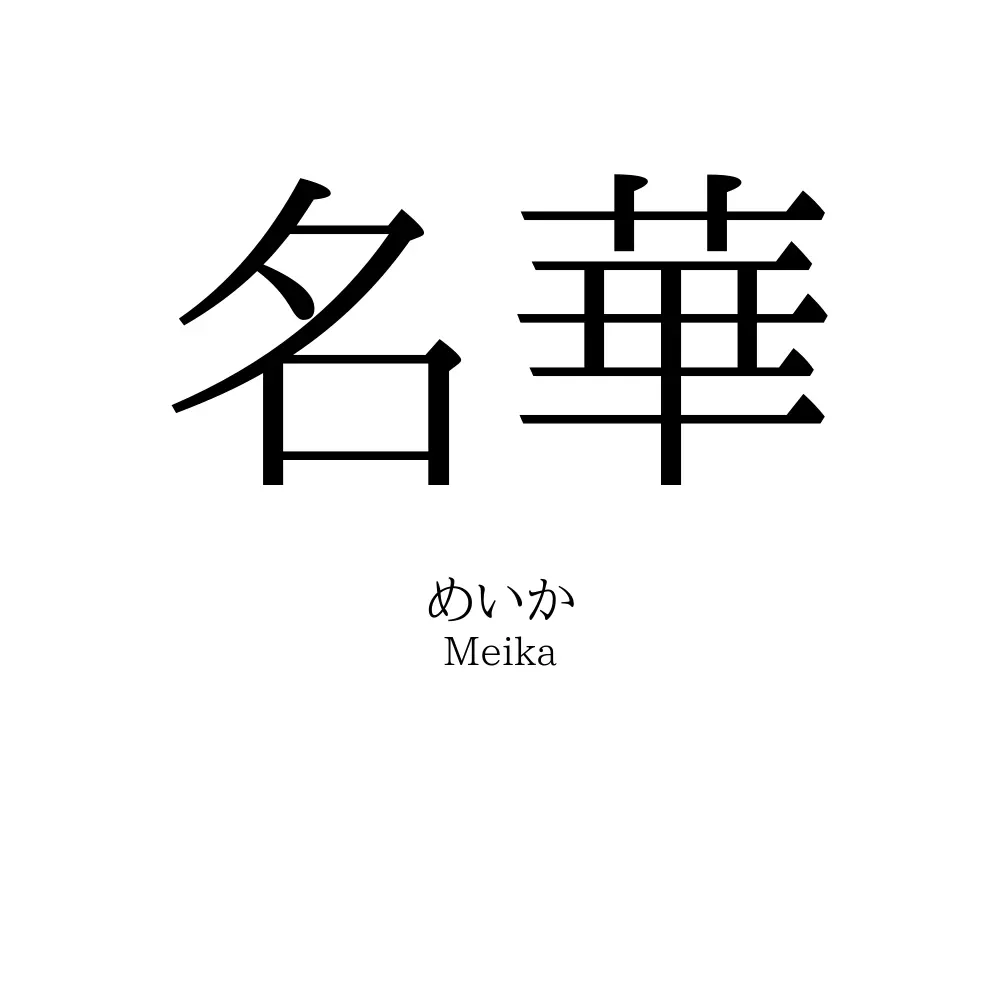 名華