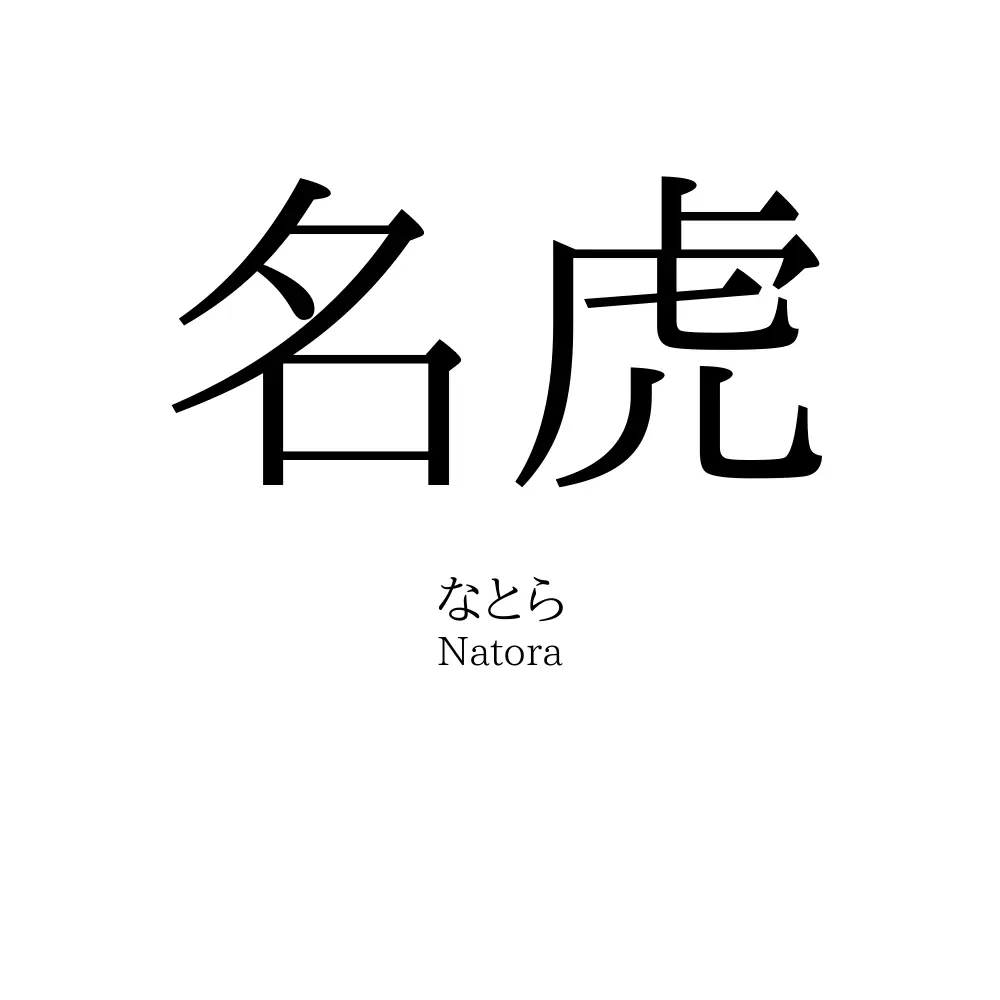 名虎