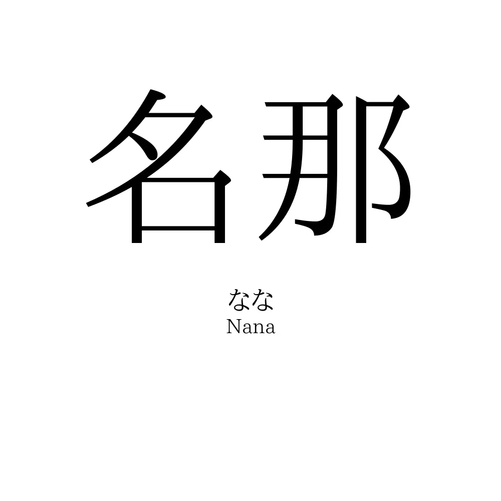 名那