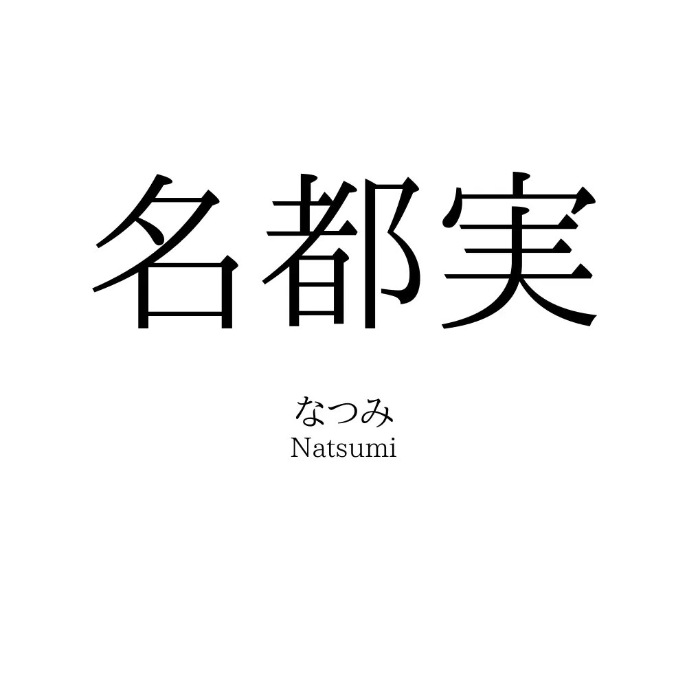 名都実