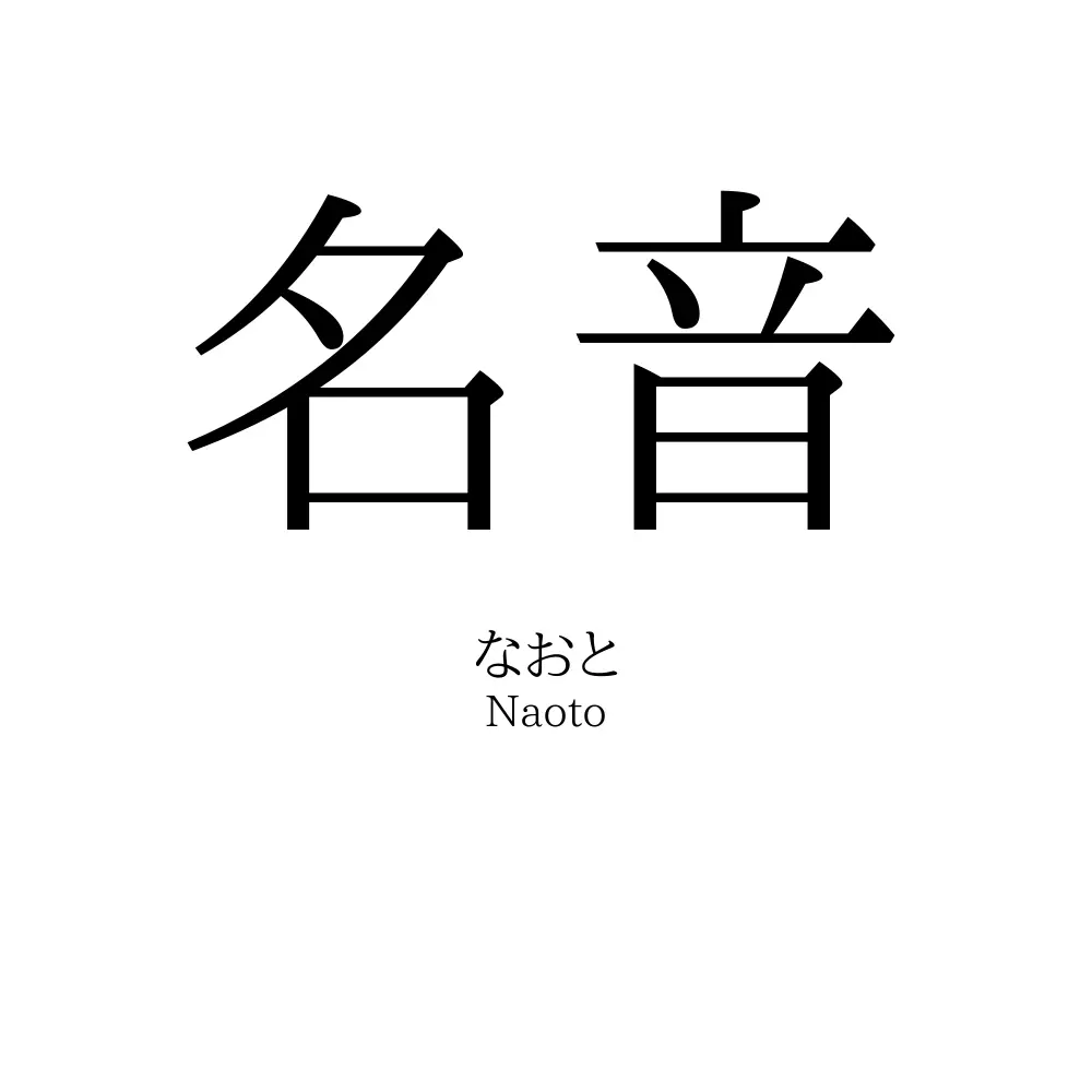 名音