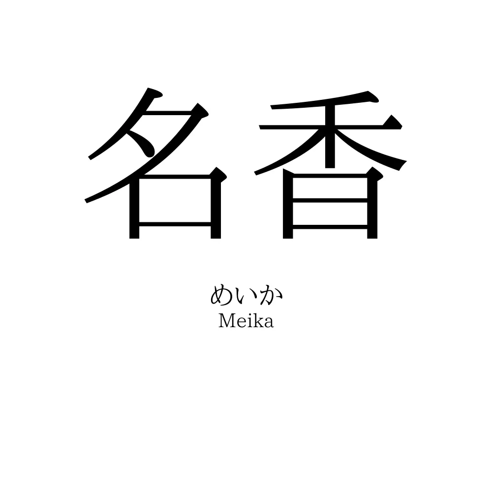 名香