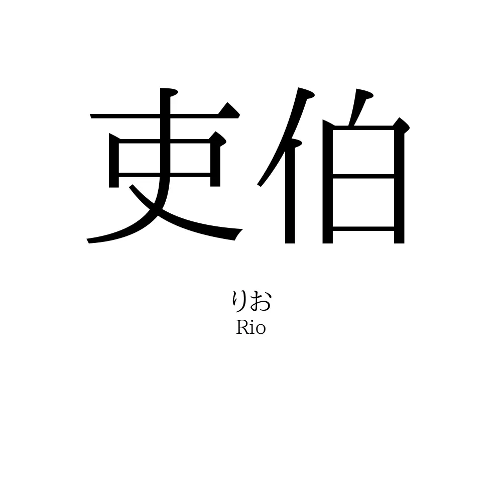 吏伯