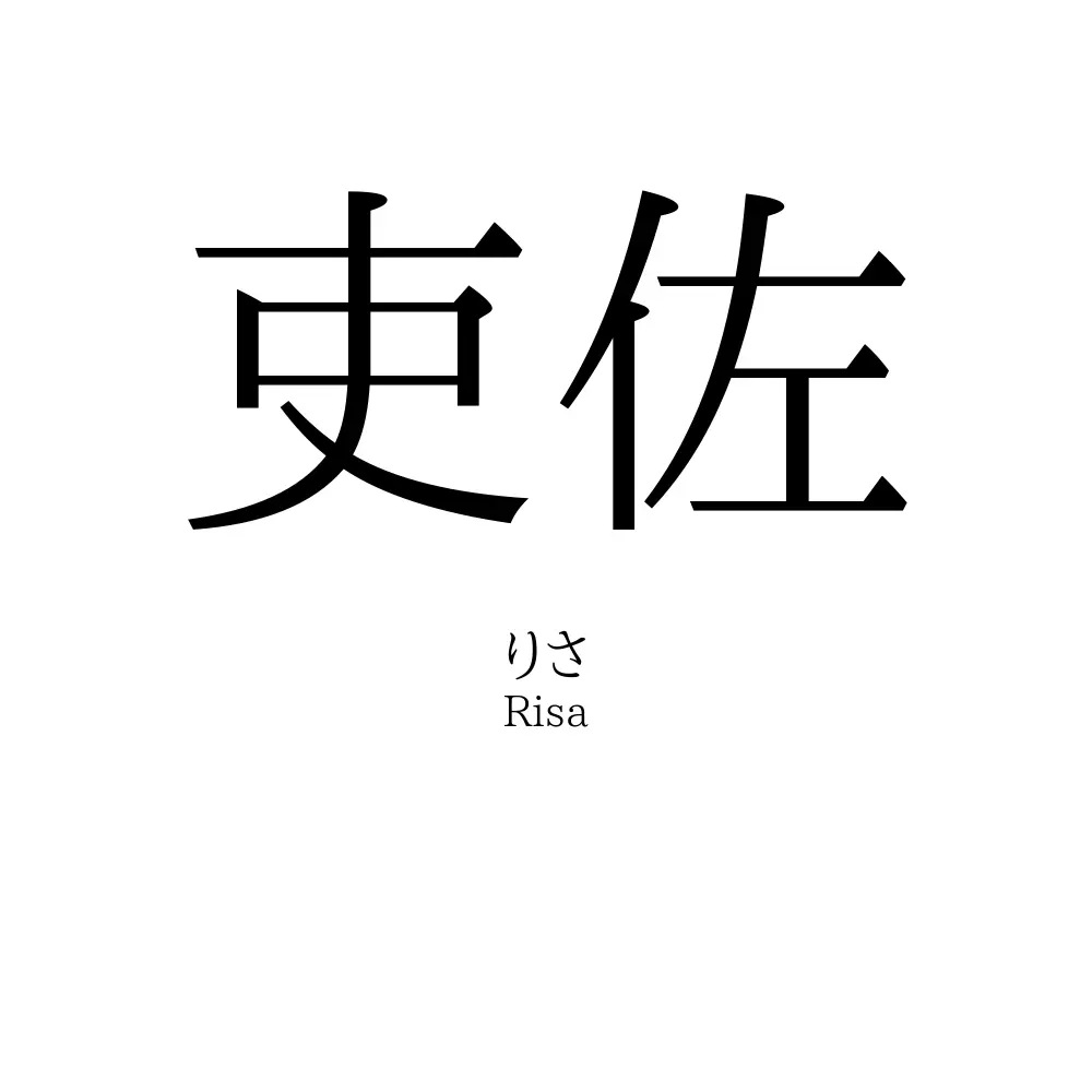 吏佐