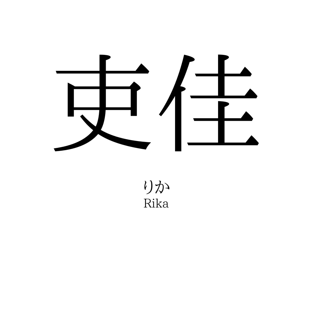 吏佳