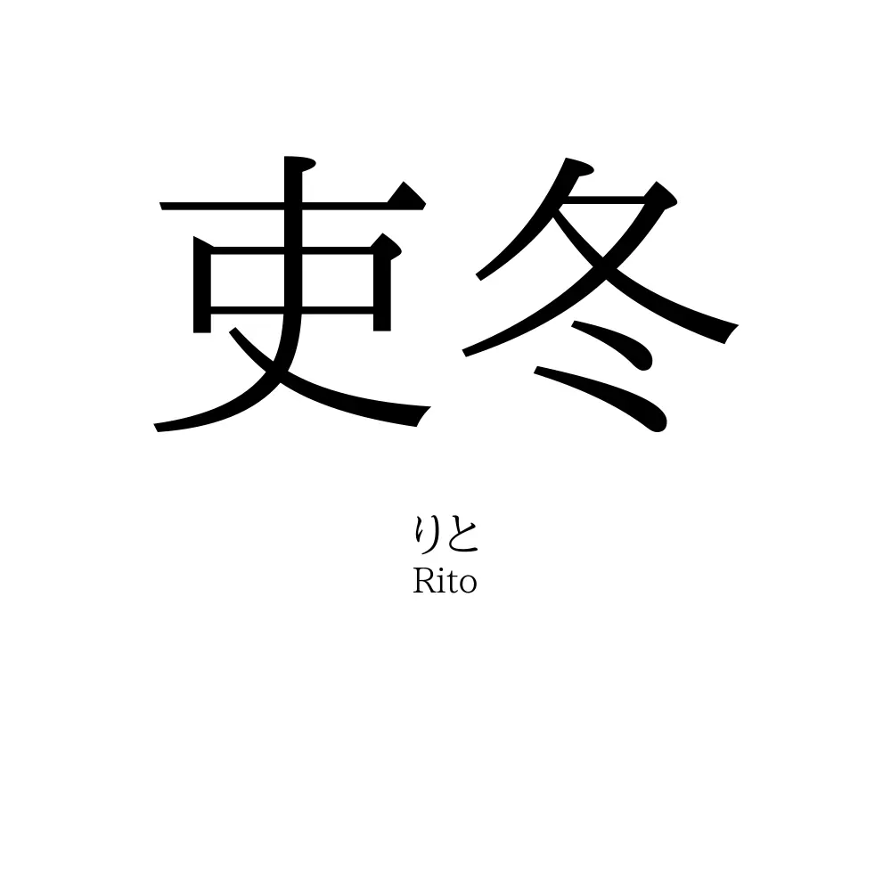 吏冬