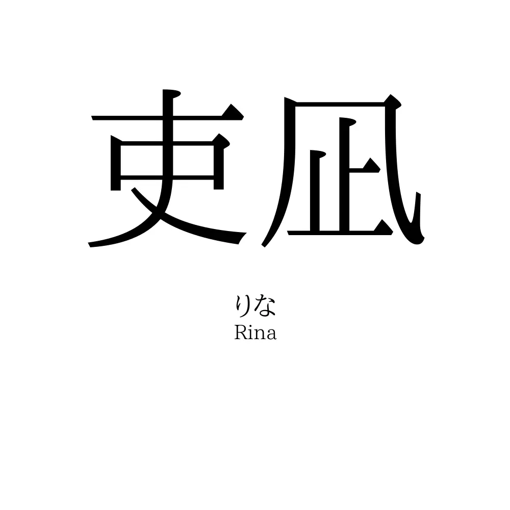 吏凪