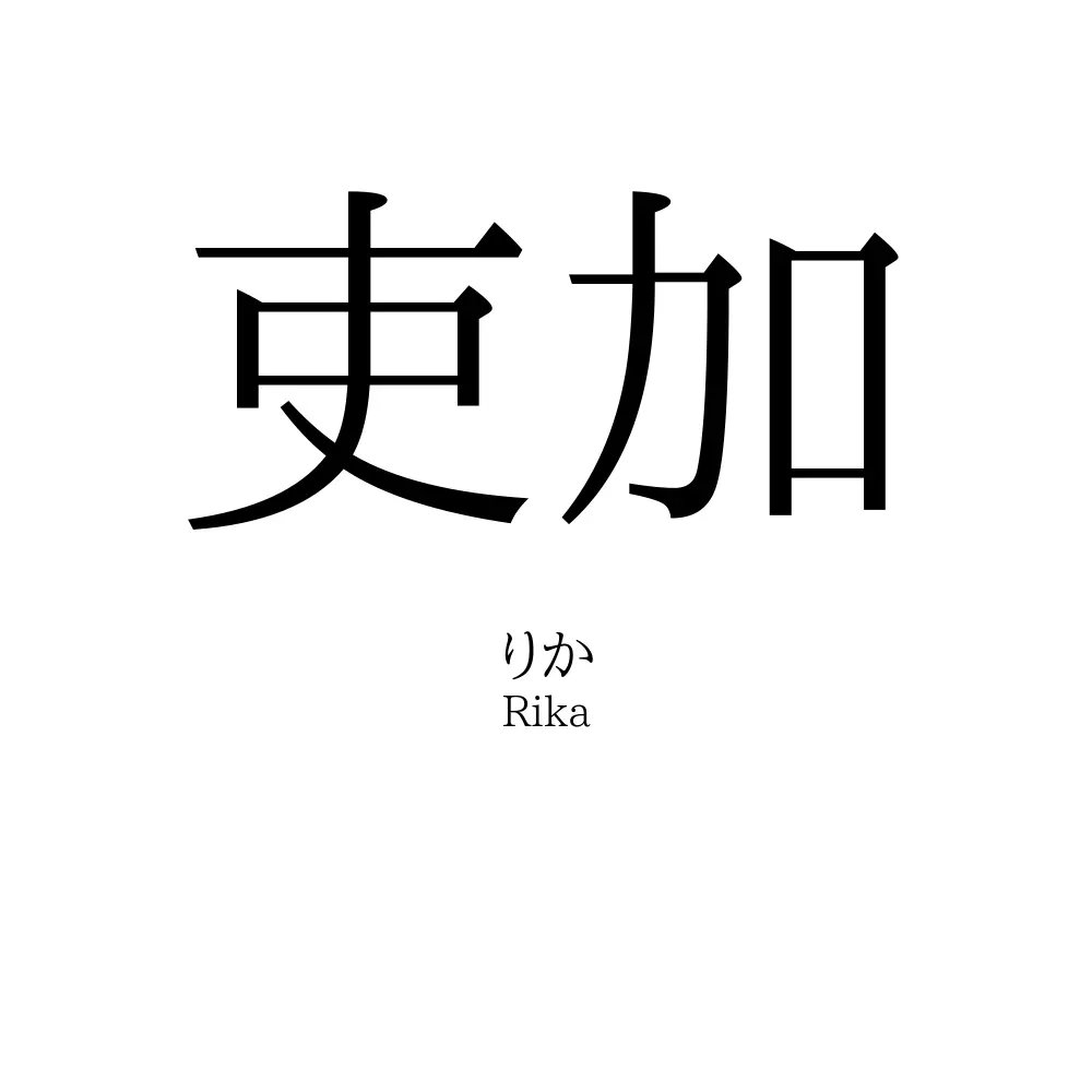 吏加