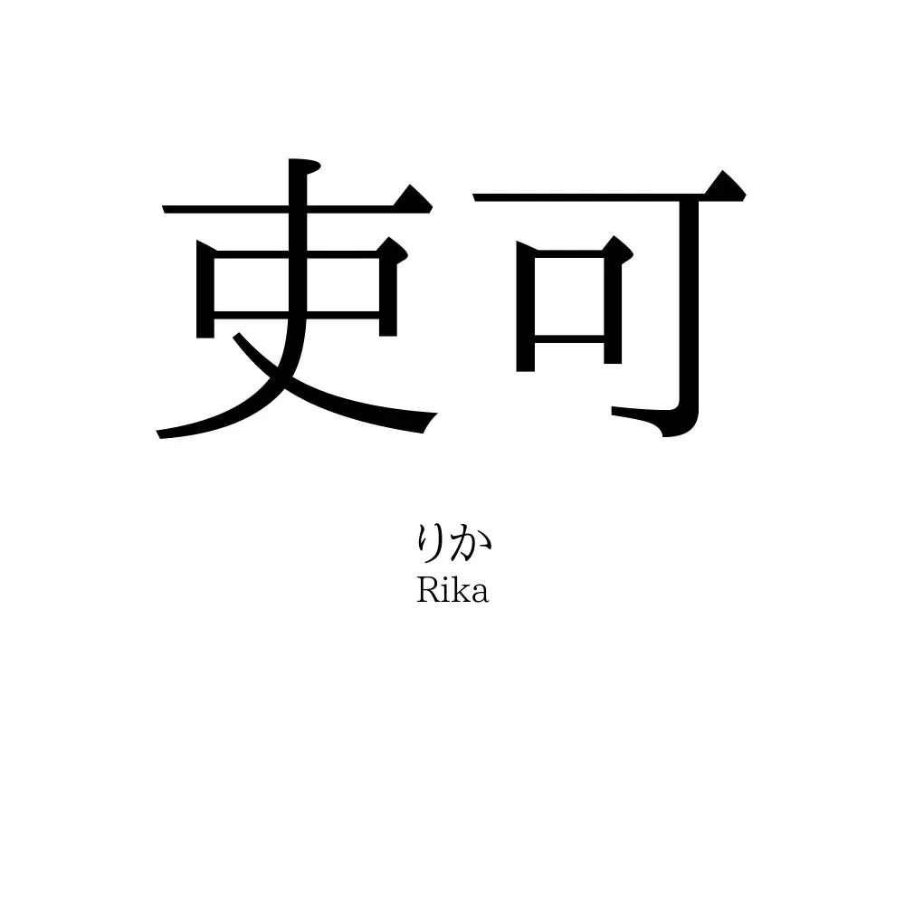 吏可