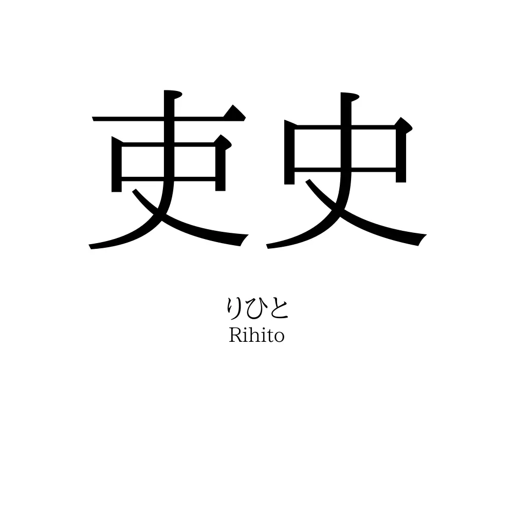 吏史