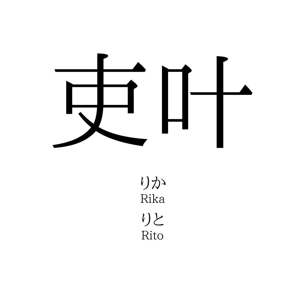 吏叶