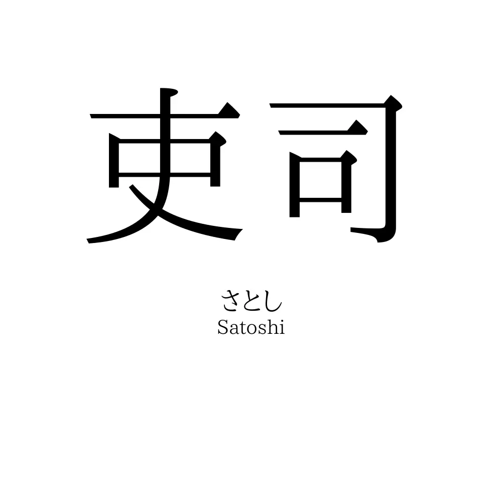 吏司