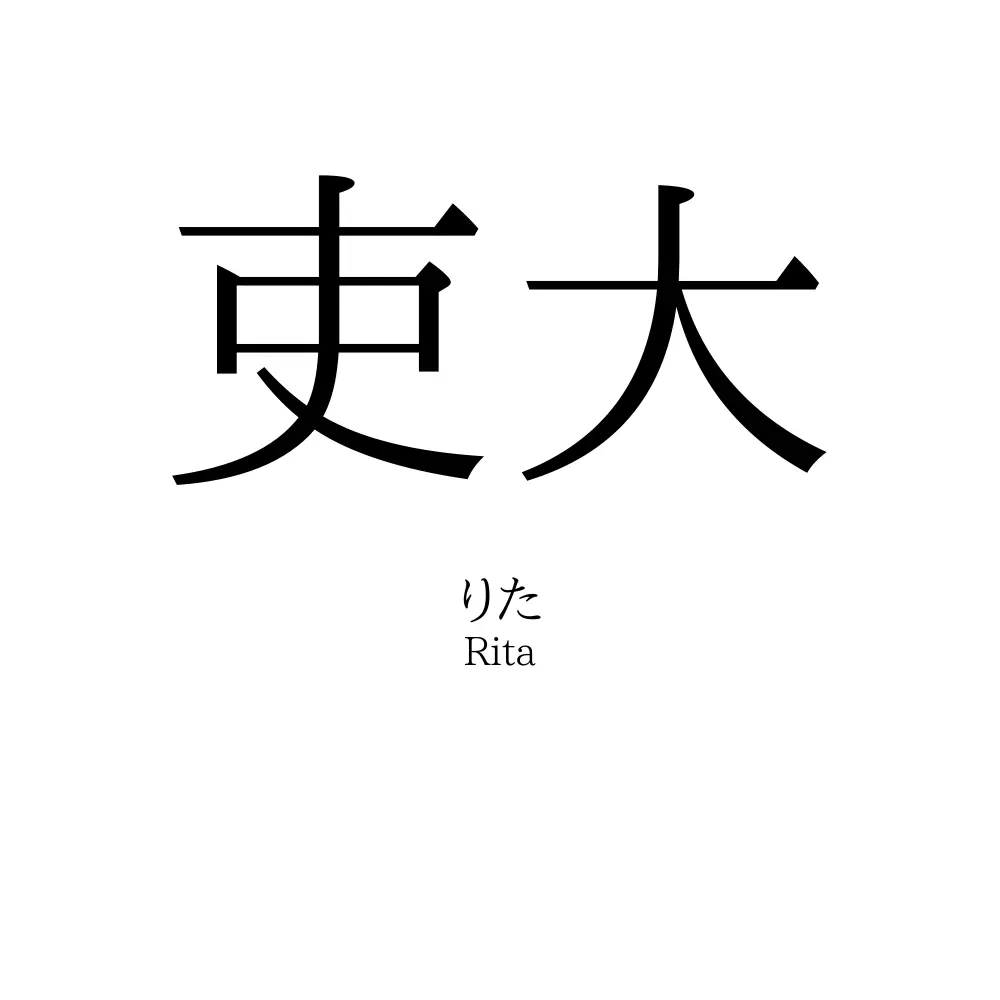 吏大