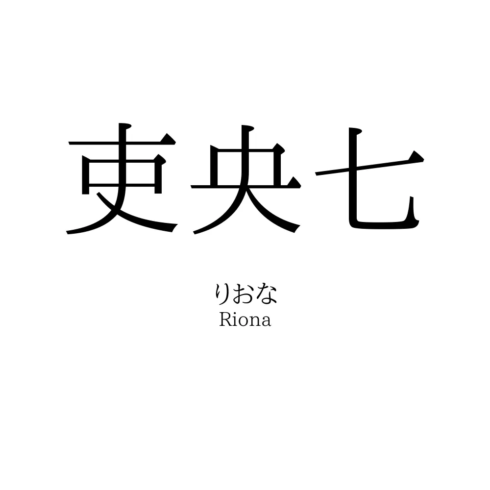 吏央七