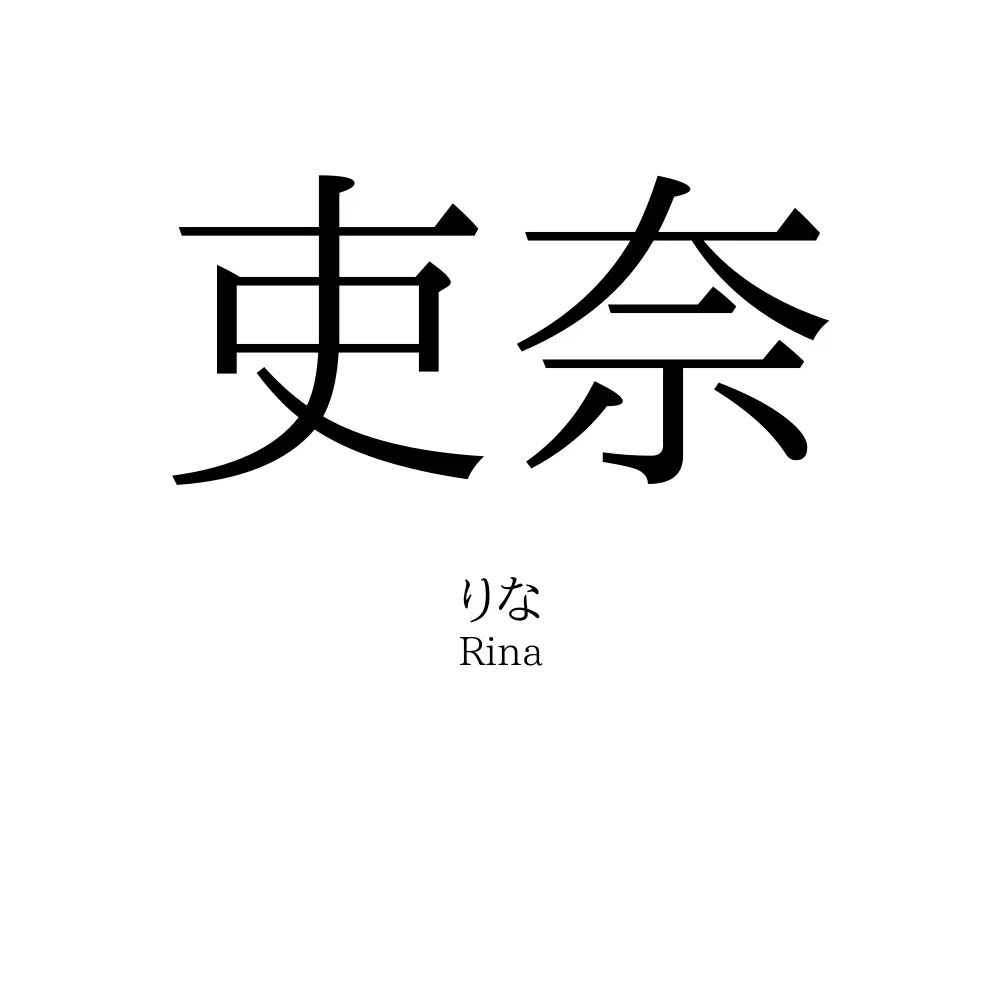 吏奈