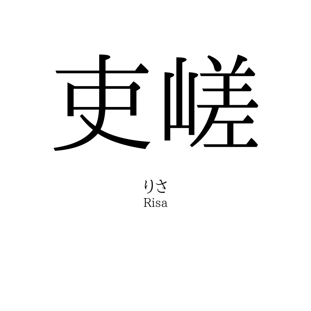 吏嵯
