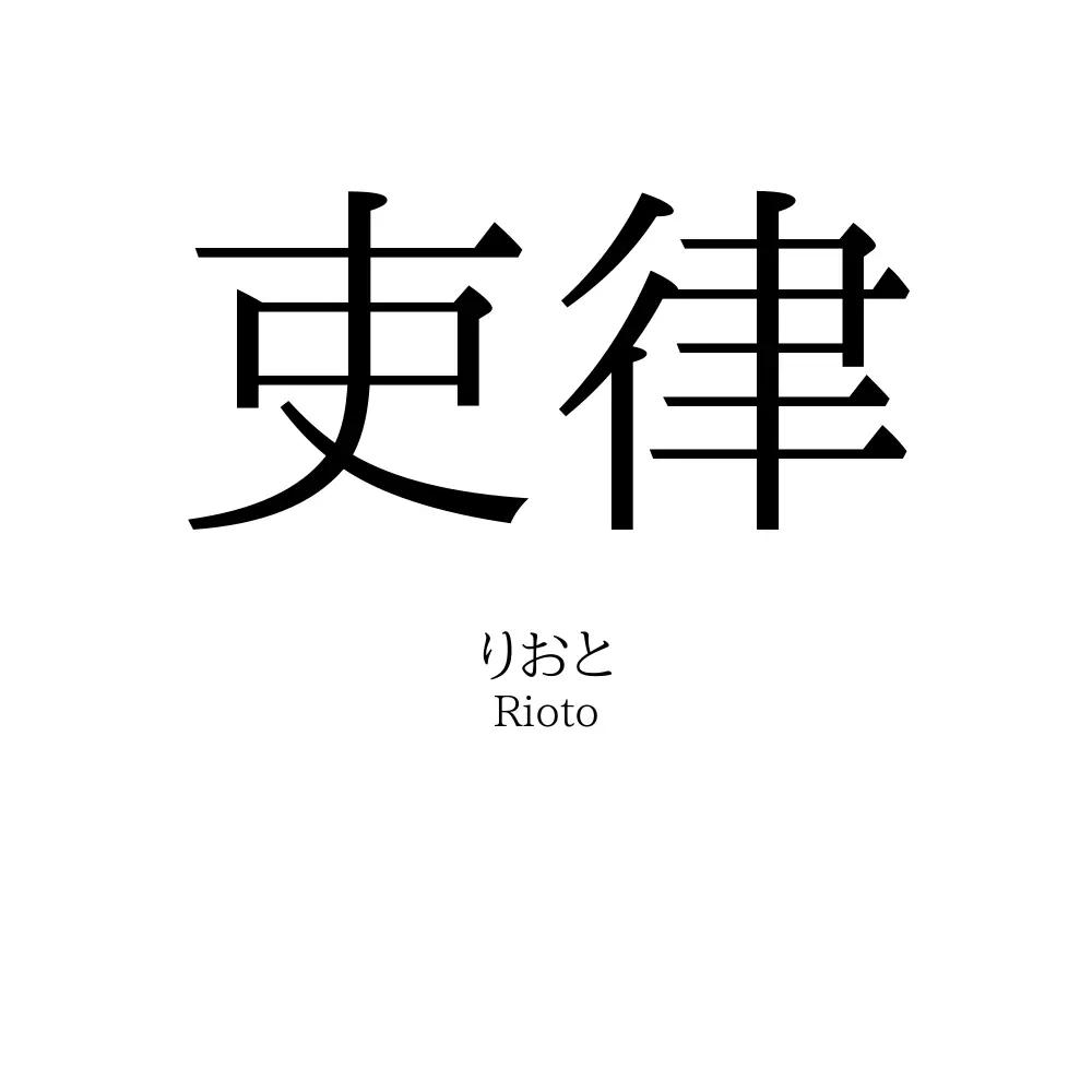 吏律
