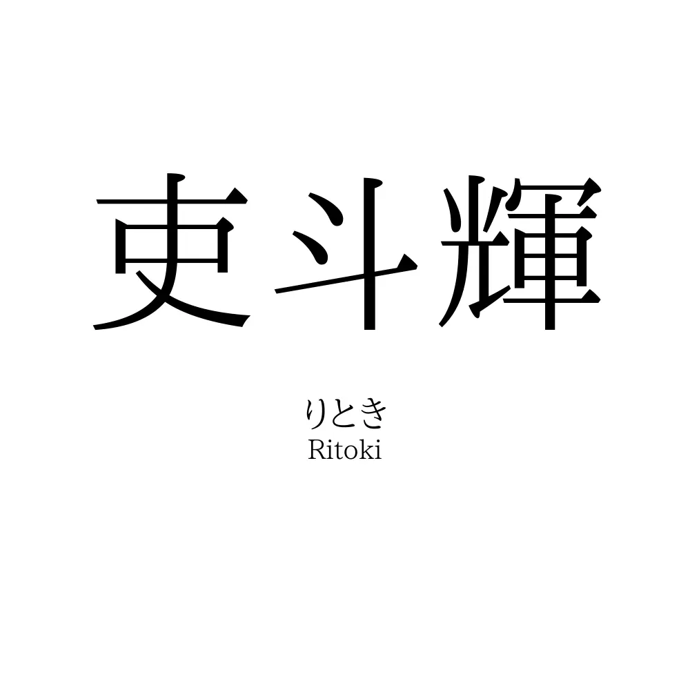 吏斗輝