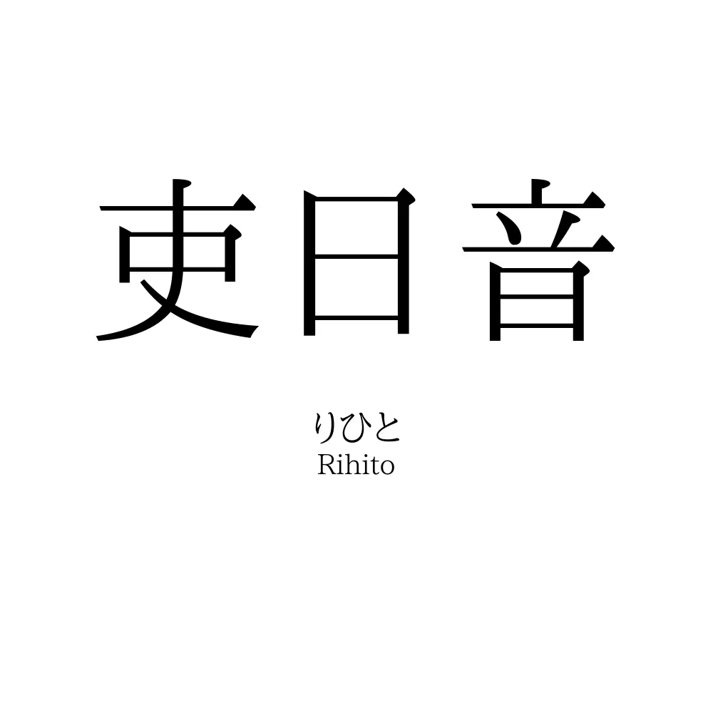 吏日音