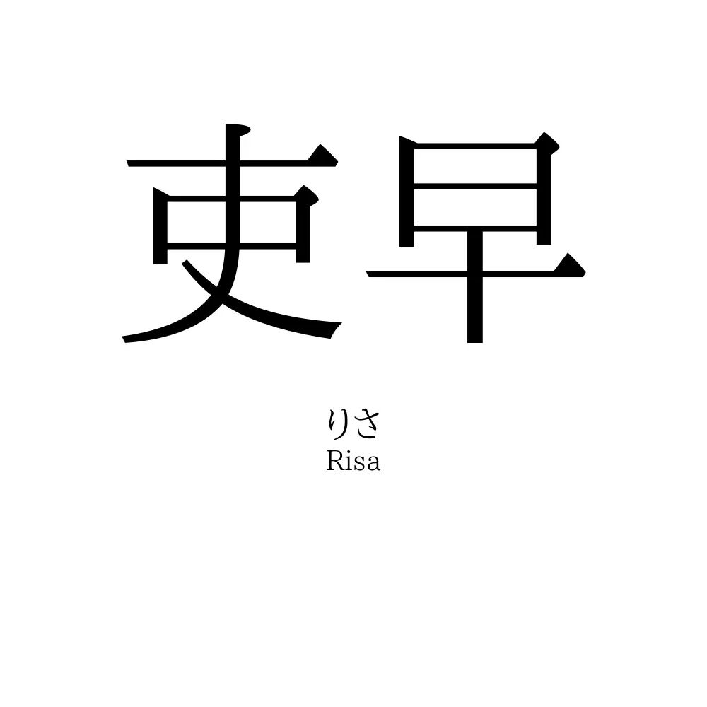 吏早