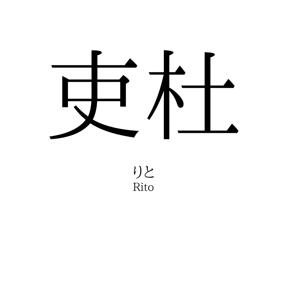 吏杜
