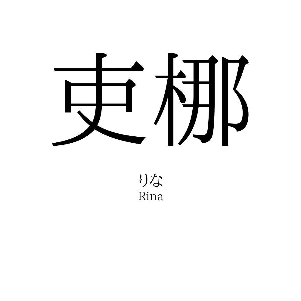 吏梛