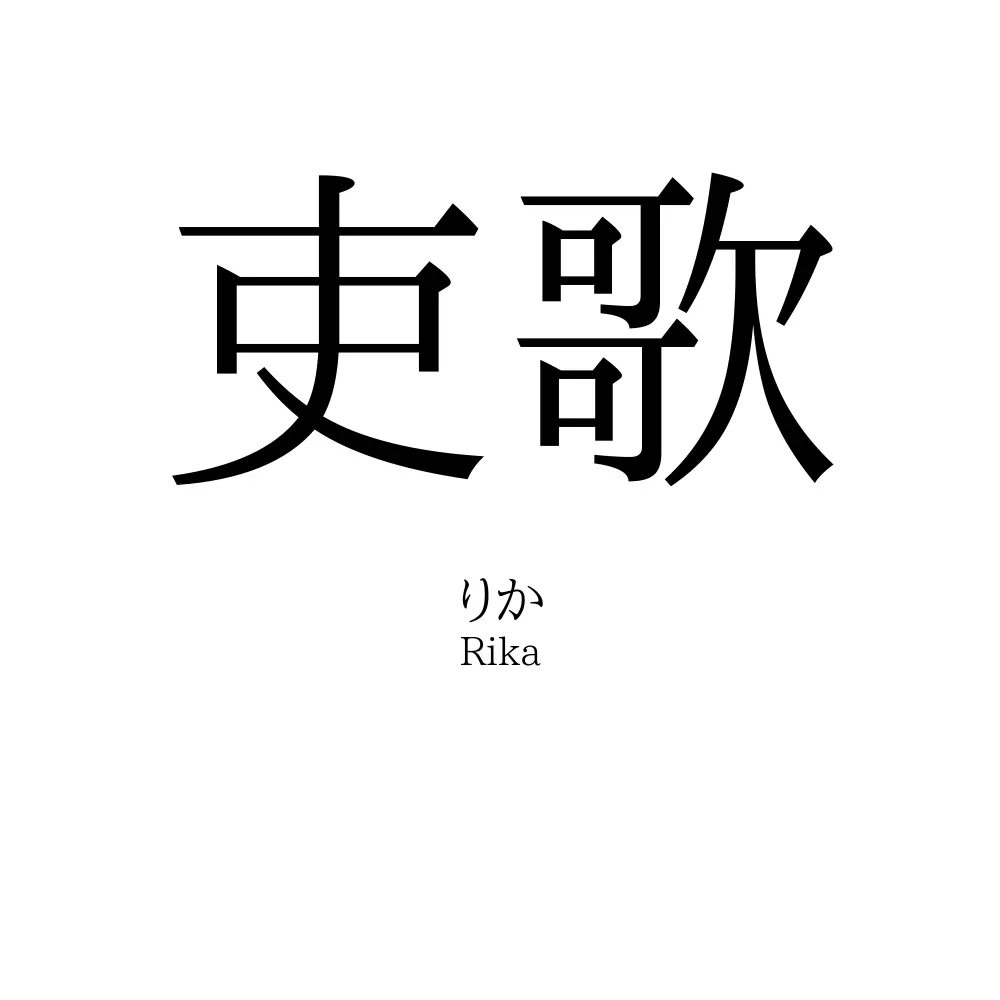 吏歌