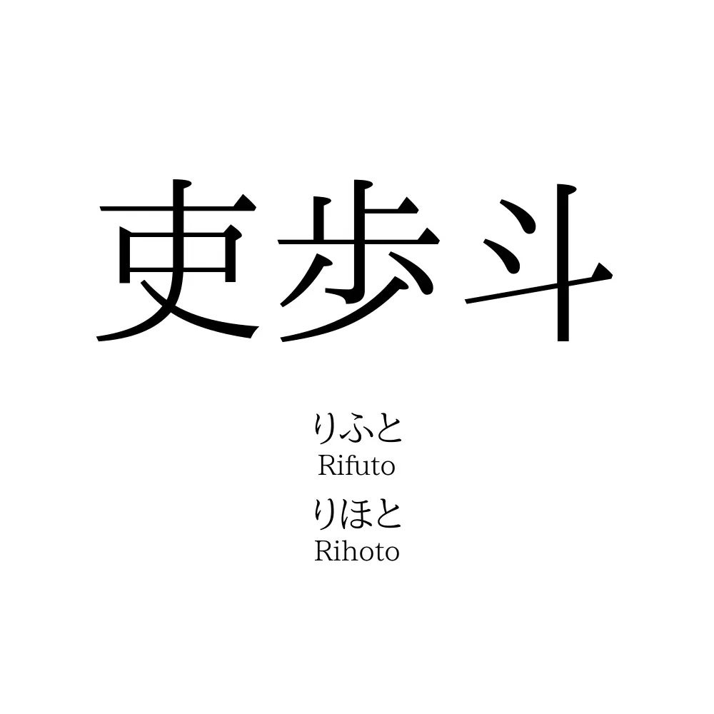 吏歩斗