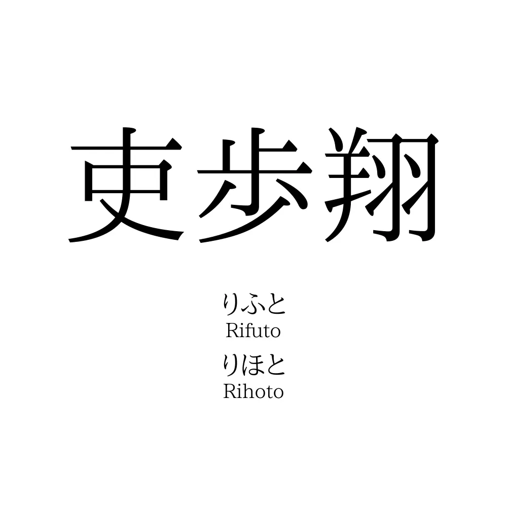 吏歩翔