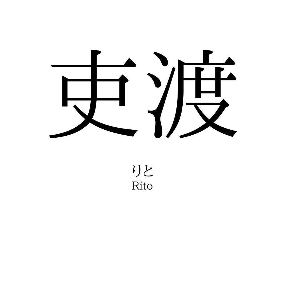 吏渡