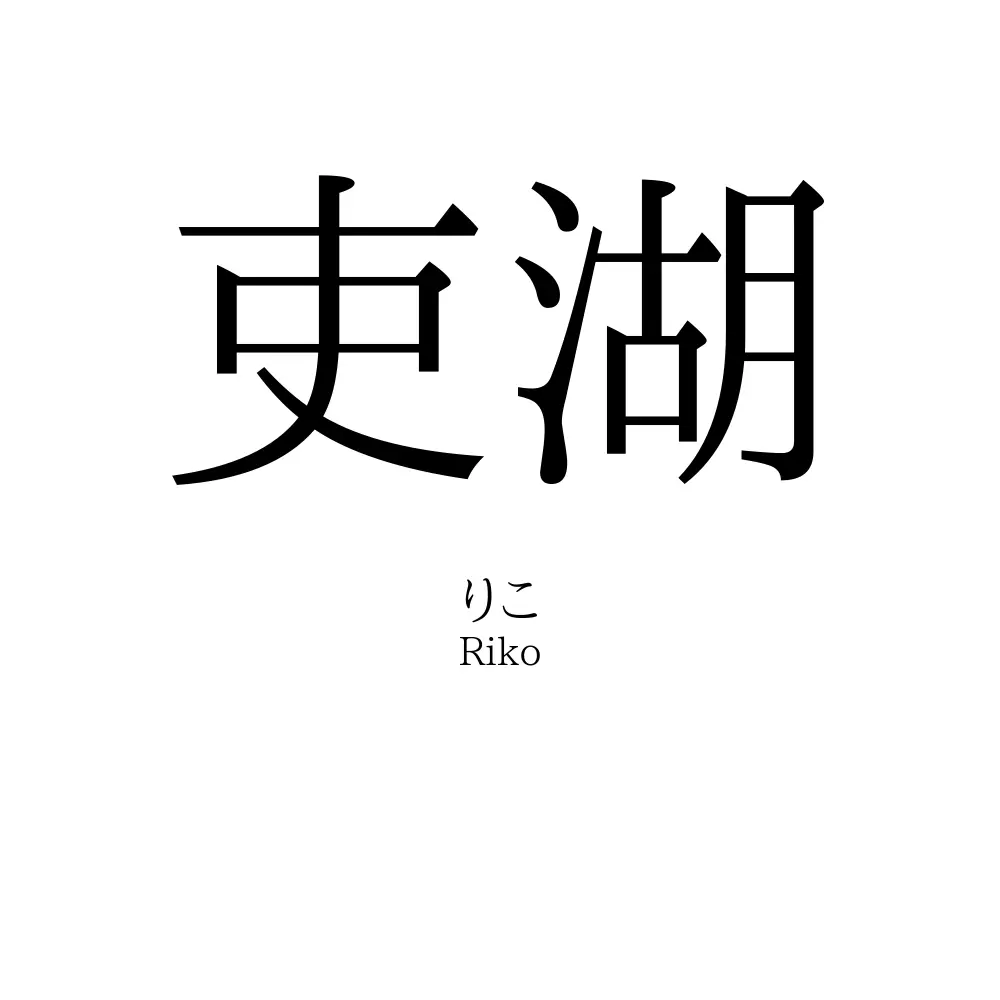 吏湖