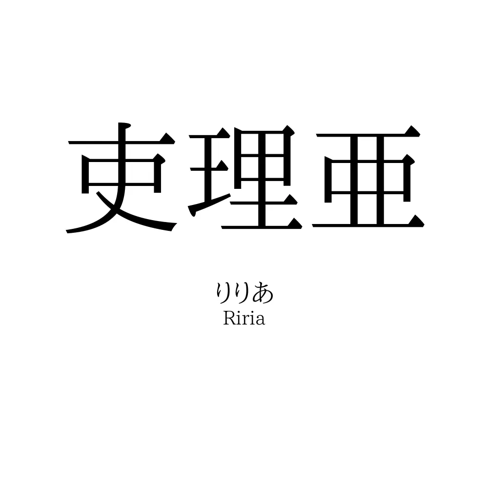 吏理亜