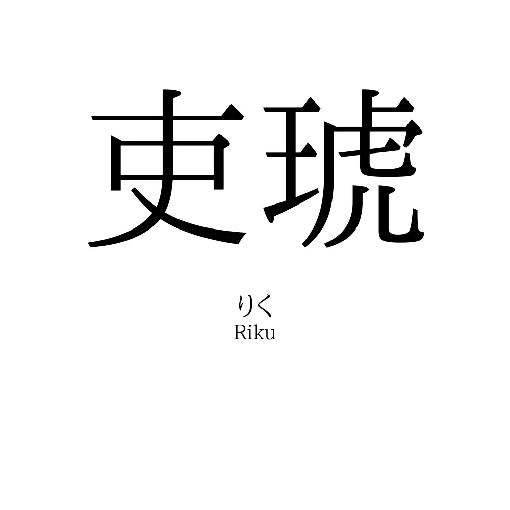 吏琥