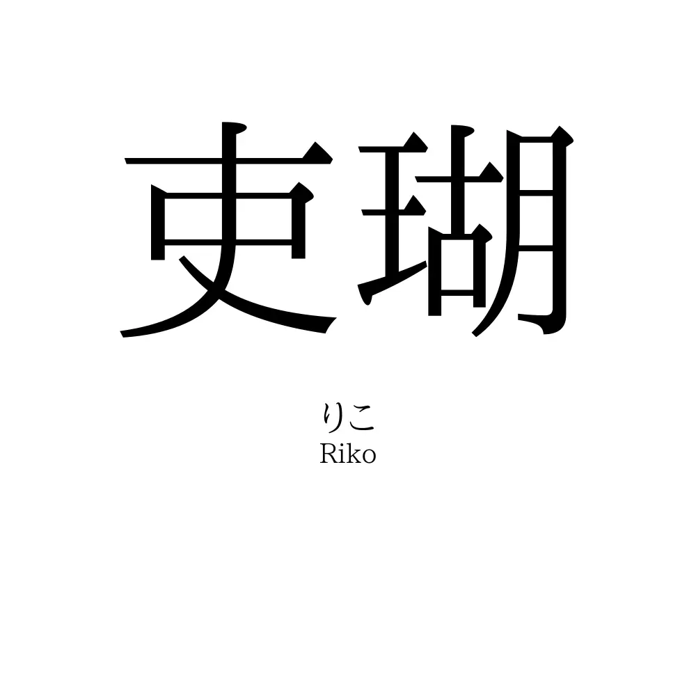 吏瑚