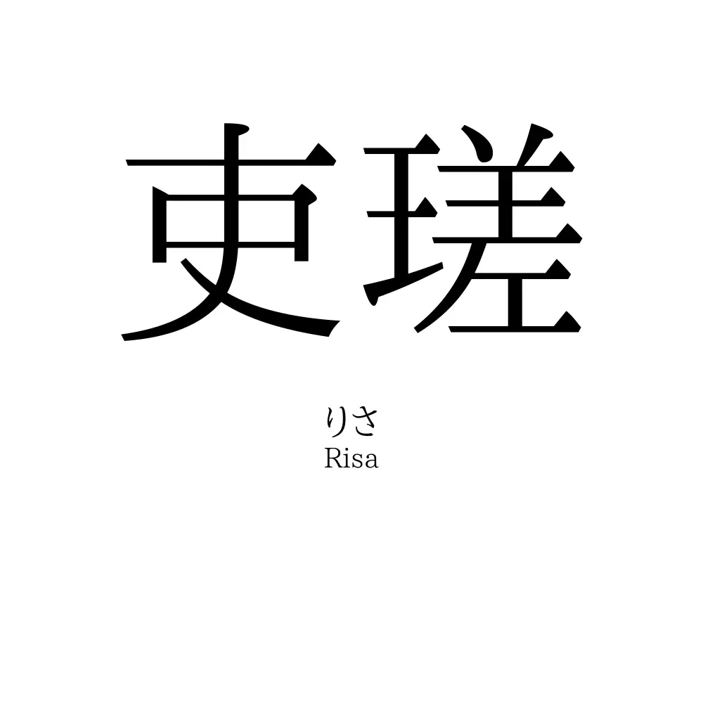 吏瑳