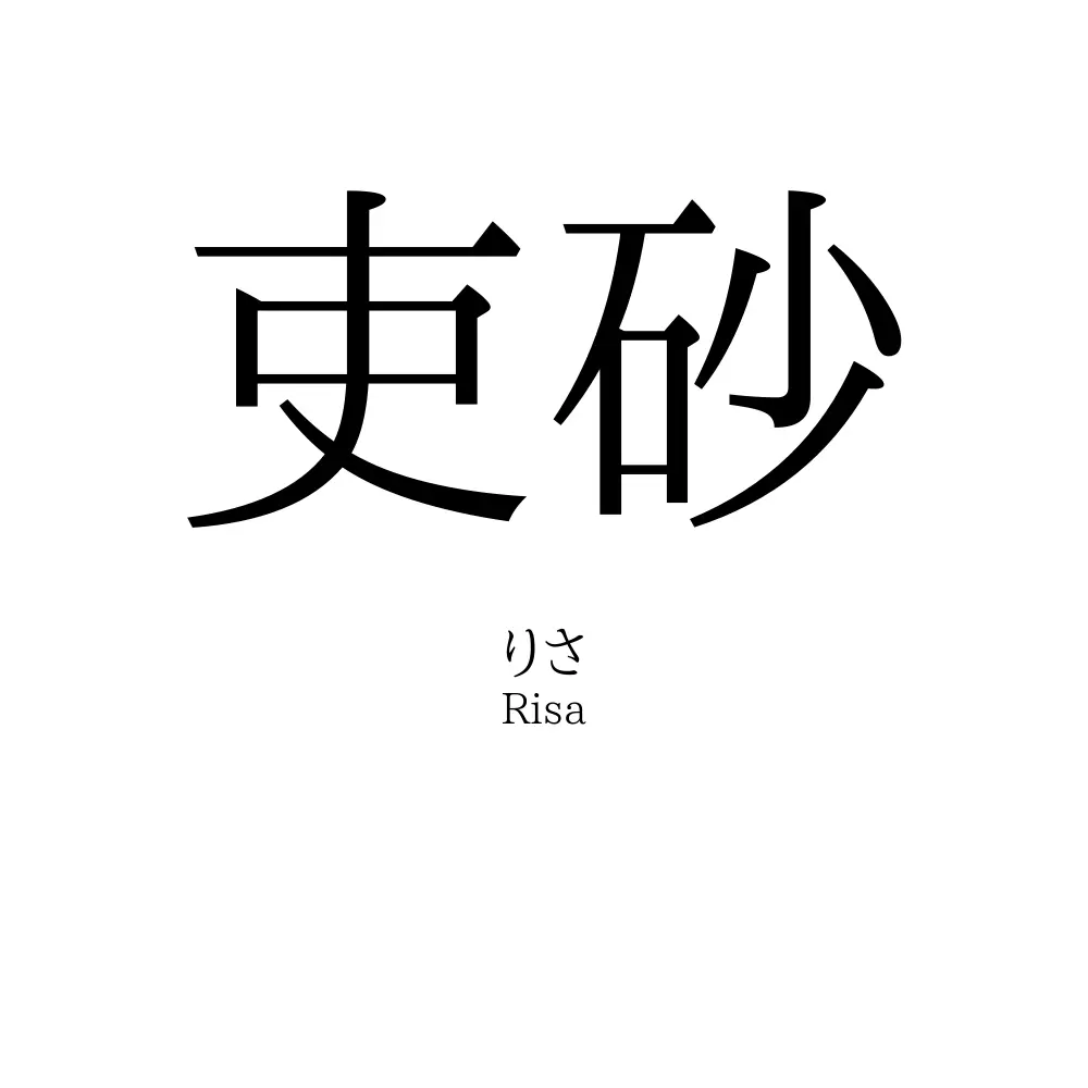 吏砂