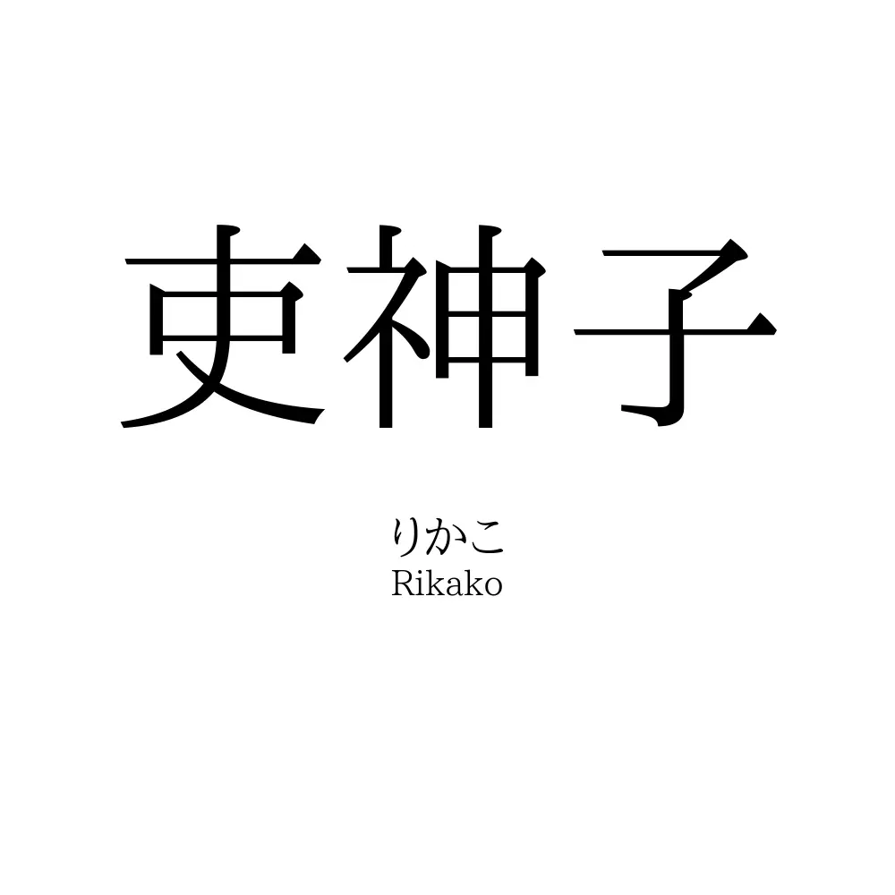 吏神子
