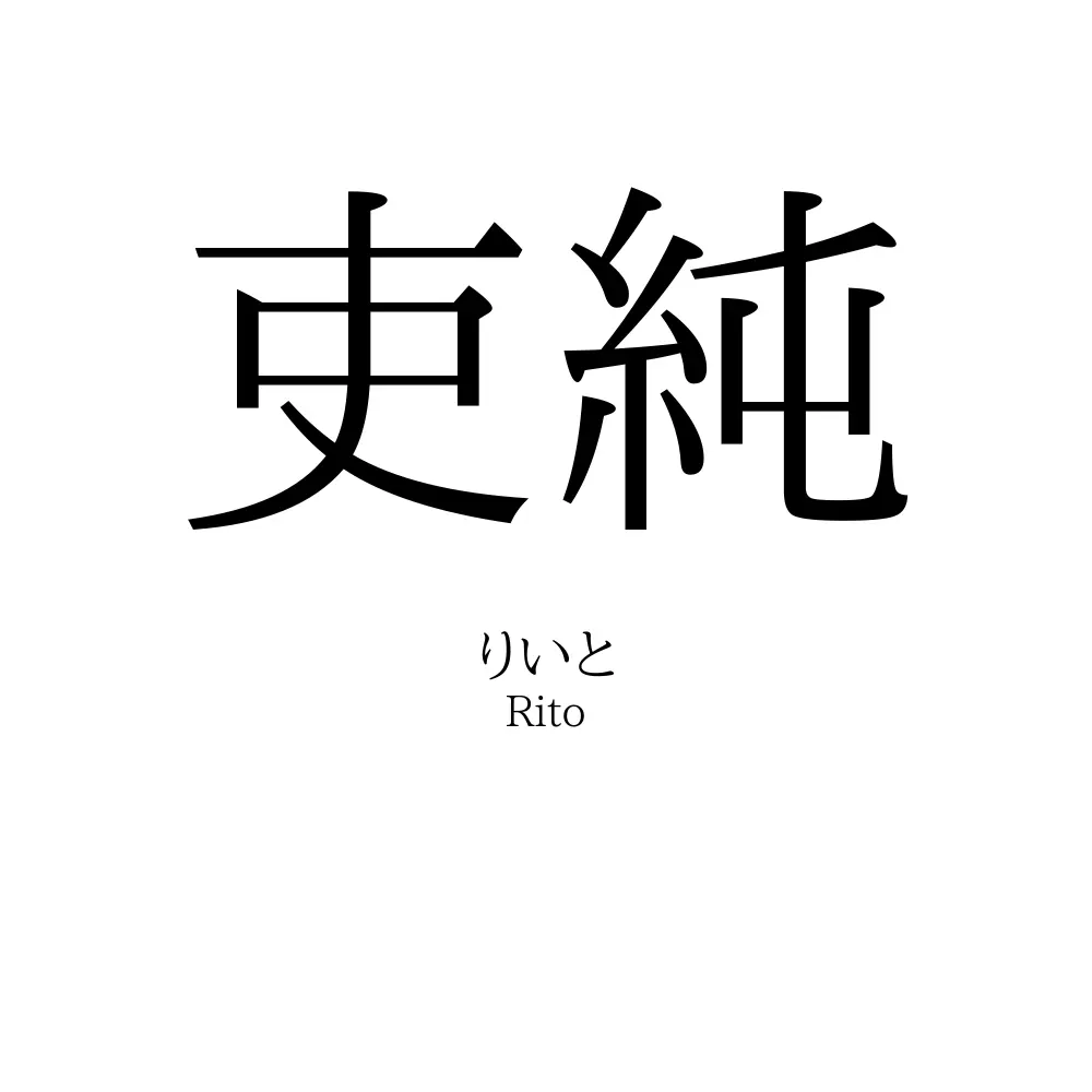 吏純