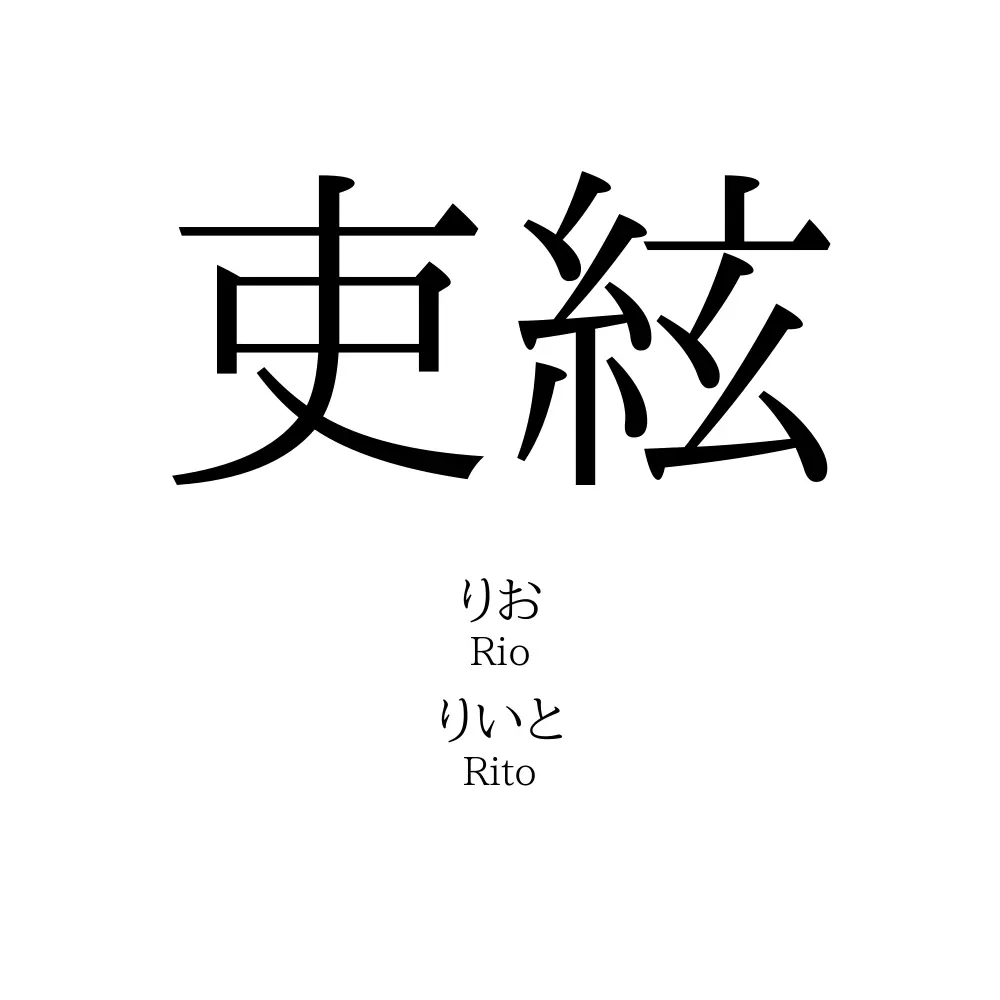 吏絃