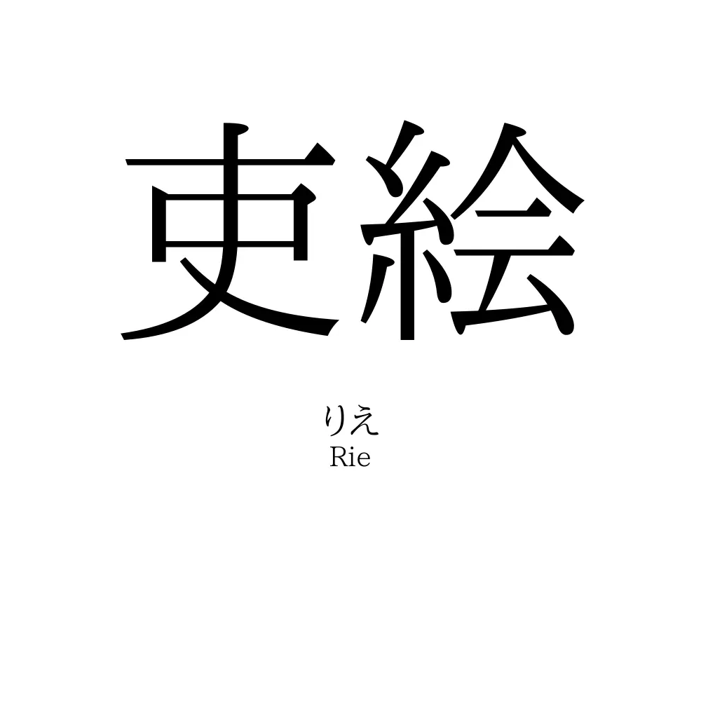 吏絵