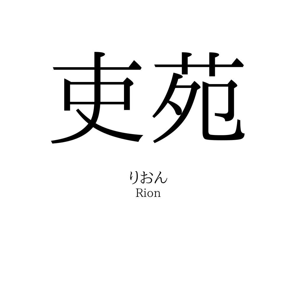 吏苑