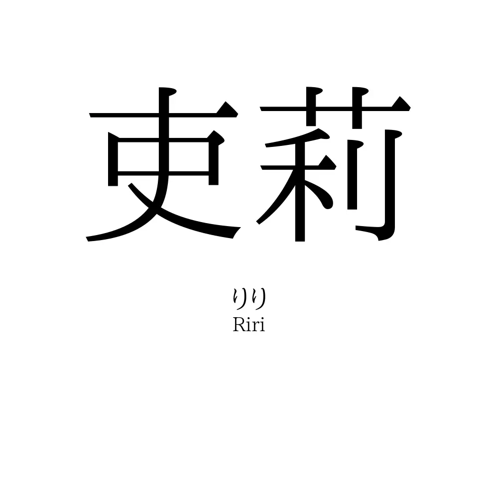 吏莉