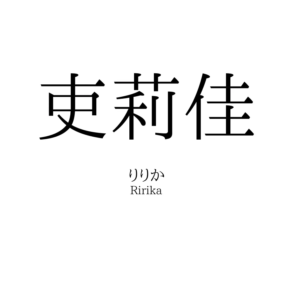 吏莉佳
