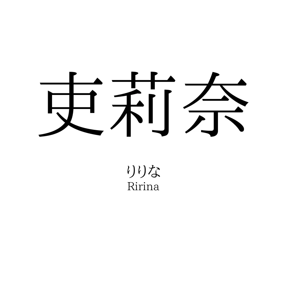 吏莉奈