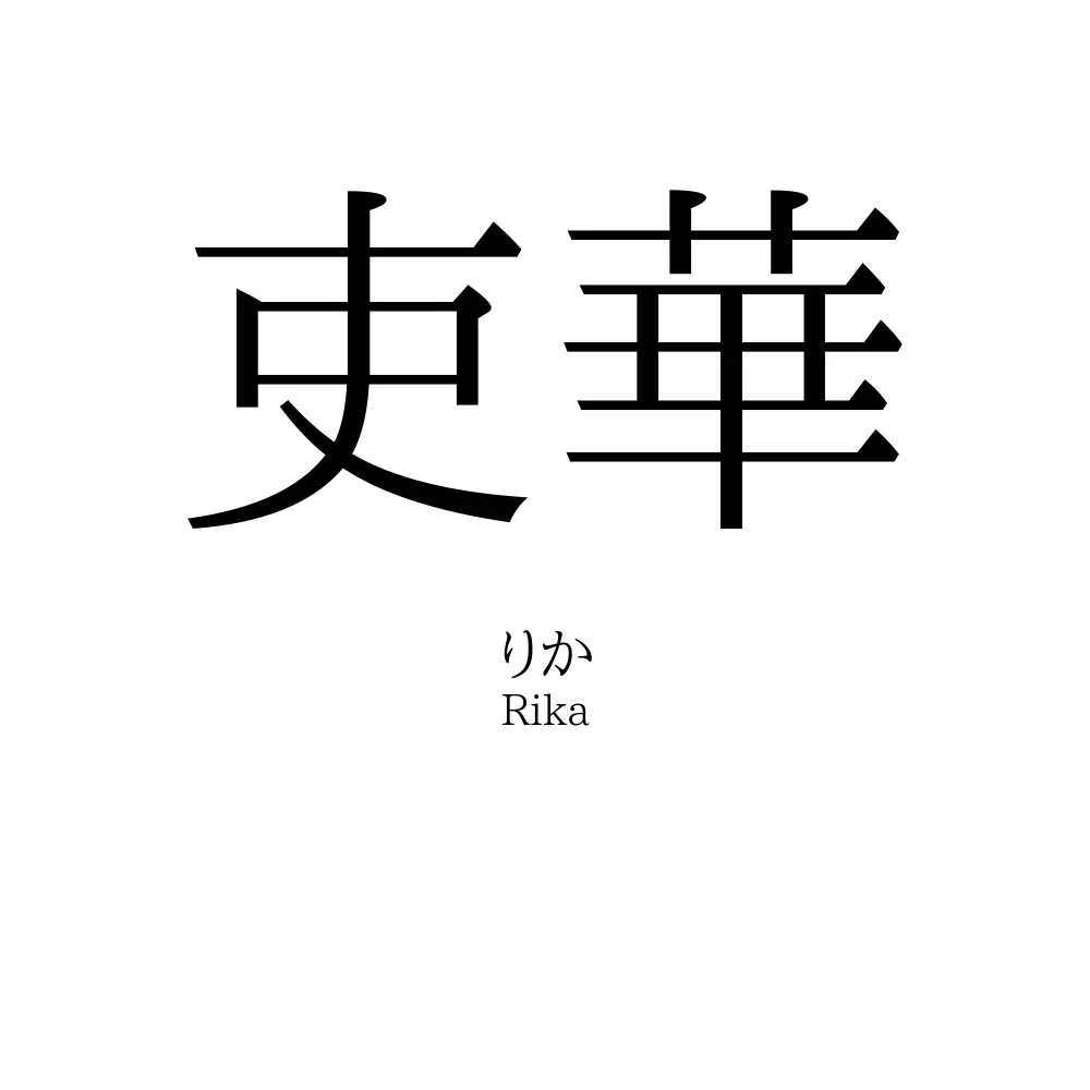 吏華
