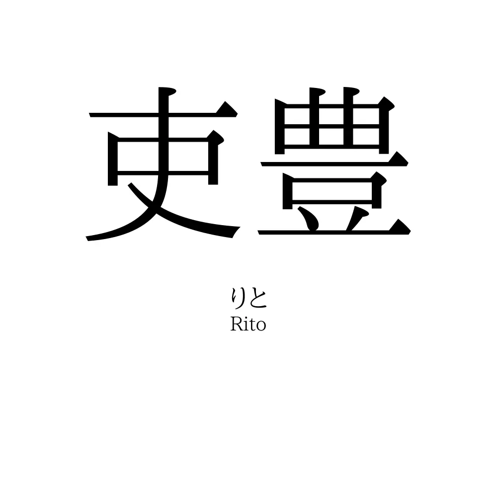 吏豊