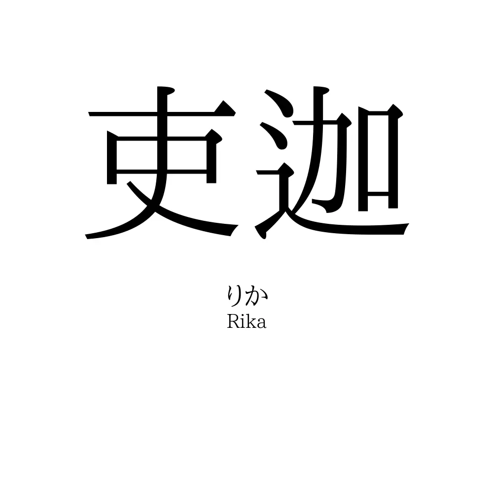 吏迦
